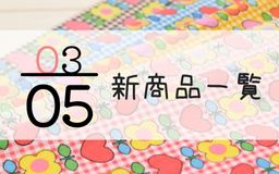 3月5日の新商品一覧