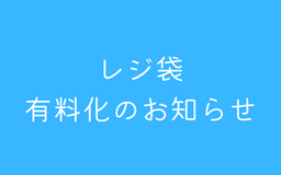 【四条店・寺町店】レジ袋 有料化のお知らせ