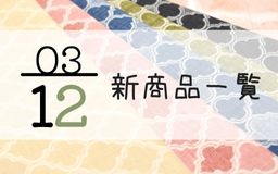 3月12日の新商品一覧