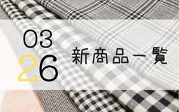 3月26日の新商品一覧