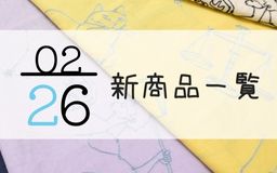 2月26日の新商品一覧