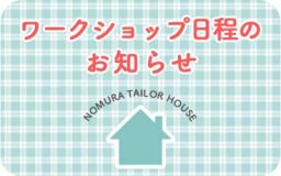 【寺町店】9月・10月ワークショップのお知らせ