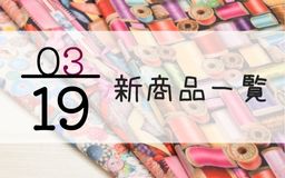 3月19日の新商品一覧