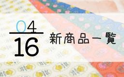 4月16日新商品一覧