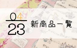 4月23日新商品一覧