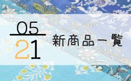 5月21日新商品一覧