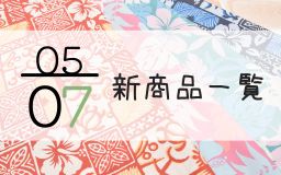 5月7日新商品一覧