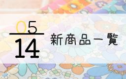 5月14日新商品一覧