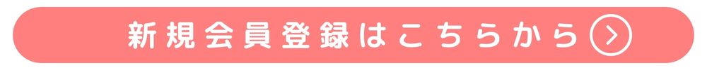 新規会員登録はこちらから