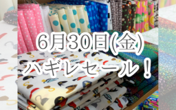 【寺町店】明日はハギレセール！