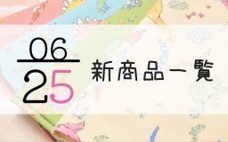 6月25日の新商品一覧