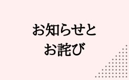 お知らせとお詫び