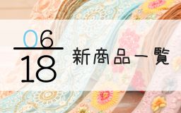 6月18日の新商品一覧