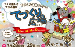 てづくり広場2023　開催情報