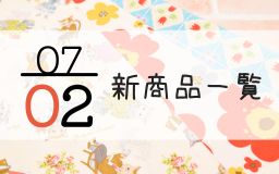 7月2日の新商品一覧