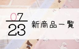 7月23日の新商品一覧