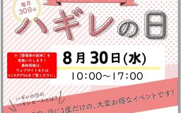 【寺町店】8月ハギレセールのお知らせ