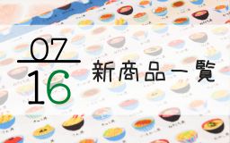 7月16日の新商品一覧