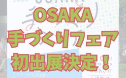 OSAKA手づくりフェア出展のお知らせ