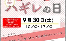 【寺町店】9月ハギレセールのお知らせ