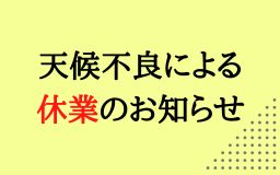 【四条店・寺町店・オンラインショップ】天候不良による休業のお知らせ