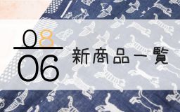 8月6日の新商品一覧