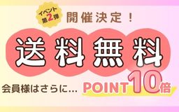 送料無料＆ポイント10倍イベント開催告知