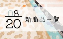 8月20日の新商品一覧