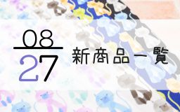 8月27日の新商品一覧