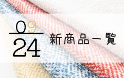 9月24日の新商品一覧