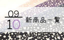 9月10日の新商品一覧