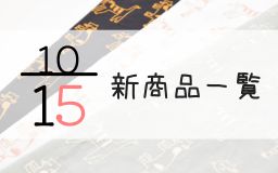 10月15日の新商品一覧