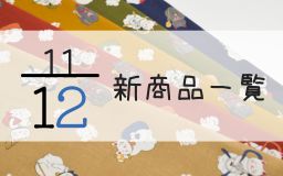 11月12日の新商品一覧