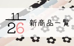 11月26日の新商品一覧