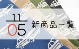 11月5日の新商品一覧