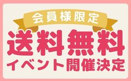 ＼メールマガジン会員様限定／送料無料イベント開催告知