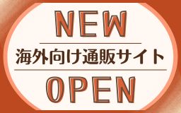 海外在住の方向けのオンラインショップオープン