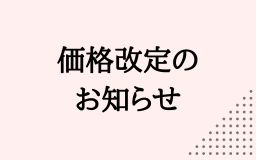 カットクロスセール価格改定のお知らせ