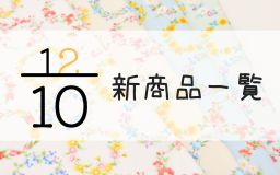 12月10日の新商品一覧