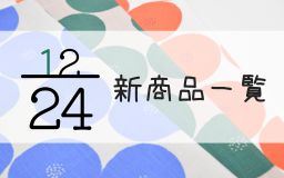 12月24日の新商品一覧