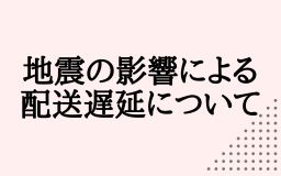 石川県能登地方の地震の影響による配送遅延について