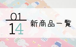 1月14日の新商品一覧