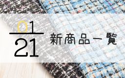 1月21日の新商品一覧