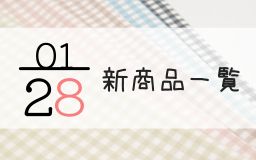 1月28日の新商品一覧