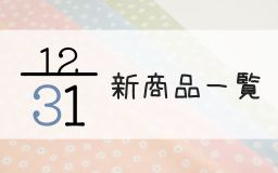 12月31日の新商品一覧