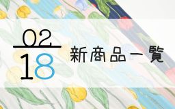 2月18日の新商品一覧