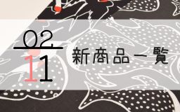 2月11日の新商品一覧