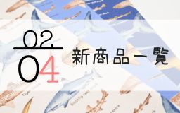 2月4日の新商品一覧