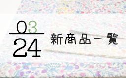 3月24日の新商品の一覧