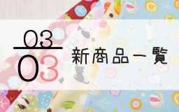 3月3日の新商品一覧